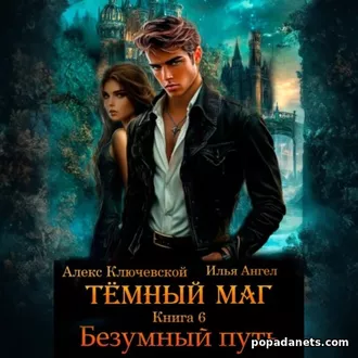 Тёмный маг 6. Безумный путь - Алекс Ключевской. Аудиокнига Тёмный маг 6. Безумный путь - Алекс Ключевской. Аудиокнига