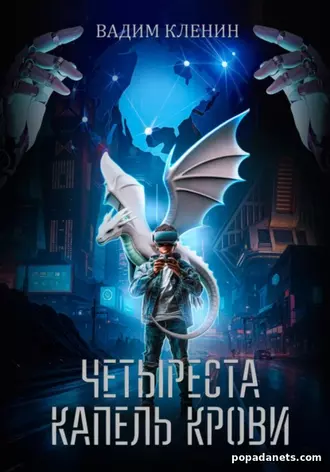 В. Кленин. Четыреста капель крови В. Кленин. Четыреста капель крови