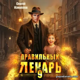Аудиокнига Сергея Измайлова Правильный лекарь 9