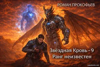 Читать книгу Романа Прокофьева Звездная Кровь-9. Ранг Неизвестен