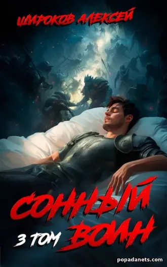 Алексей Широков. Сонный воин 2 Алексей Широков. Сонный воин 3