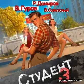 Аудиокнига Рафаэля Дамирова, Валерия Гурова и др. Студент 3