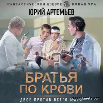 Аудиокнига Братья по крови. Юрий Артемьев
