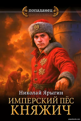 Имперский пес. Княжич. Николай Ярыгин