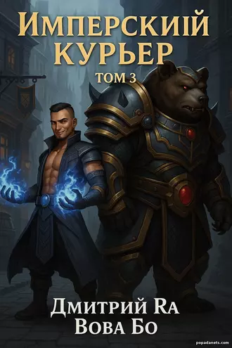 Книга Дмитрия Ра, Вовы Бо «Имперский Курьер. Том 3»