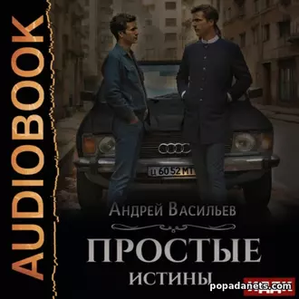 Аудиокнига «Простые истины» Обложка аудиокниги Простые истины