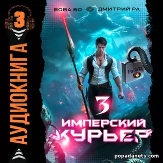 Аудиокнига Дмитрия Ра, Вовы Бо «Имперский Курьер. Том 3»