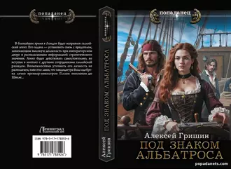 Иллюстрация к отрывку Под знаком Альбатроса. Алексей Гришин Иллюстрация к отрывку Под знаком Альбатроса. Алексей Гришин
