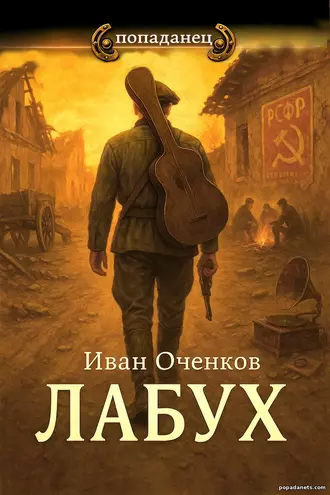 Новинка Лабух. Иван Оченков