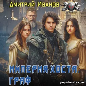 Аудиокнига Иванова Дмитрия Империя Хоста. Граф Аудиокнига Иванова Дмитрия Империя Хоста. Граф