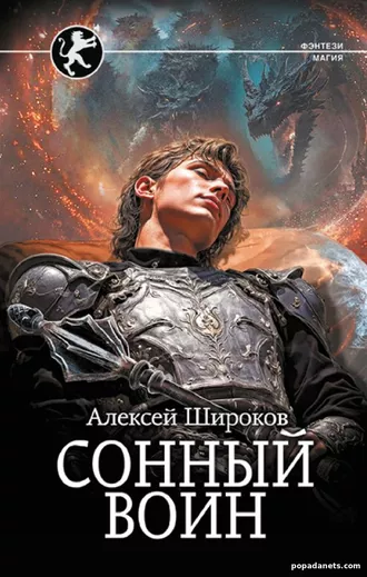 Сонный Воин. Алексей Широков Сонный Воин. Алексей Широков