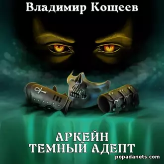Аудиокнига Аркейн. Темный адепт. Владимир Кощеев