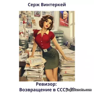 Аудиокнига Ревизор. Возвращение в СССР 39. Серж Винтеркей