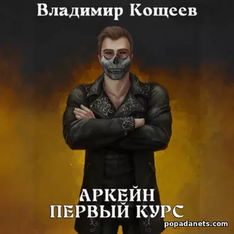 Аудиокнига Аркейн. Первый курс. Владимир Кощеев