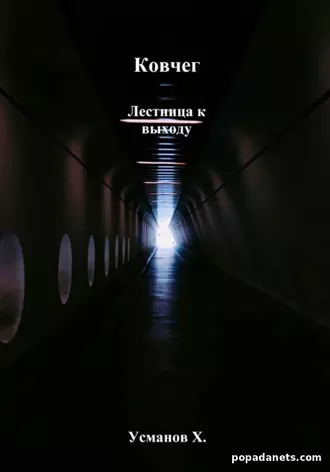 Ковчег. Лестница к выходу. Хайдарали Усманов