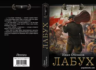 Аудиокнига Лабух. Иван Оченков