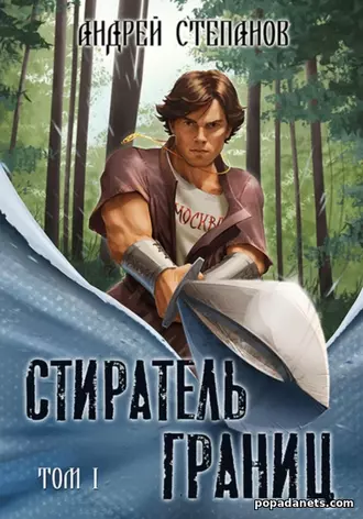 Книга Андрея Валерьевича Степанова Стиратель границ. Том 1