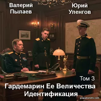 Книга Гардемарин Ее Величества. Идентификация Обложка книги Гардемарин Ее Величества. Идентификация