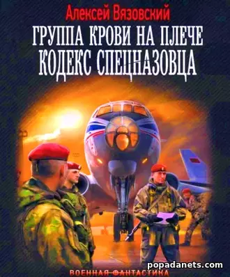 Группа крови на плече 3. Кодекс спецназовца. Алексей Вязовский Группа крови на плече 3. Кодекс спецназовца. Алексей Вязовский