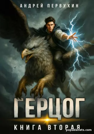 Ученик. 12. Герцог часть 2. Андрей Первухин Ученик. 12. Герцог часть 2. Андрей Первухин