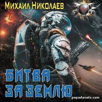 Аудиокнига Михаила Николаева Битва за Землю