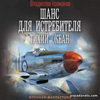 Аудиокнига Шанс для истребителя. Тихий океан