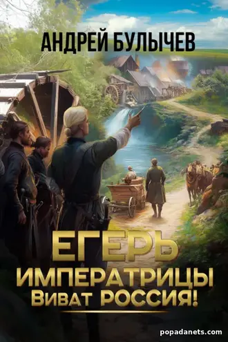Книга Андрея Булычева Егерь императрицы. Виват Россия! Книга Андрея Булычева Егерь императрицы. Виват Россия!