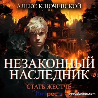 Незаконный Наследник 4. Стать Жестче - Алекс Ключевской Незаконный Наследник 4. Стать Жестче - Алекс Ключевской