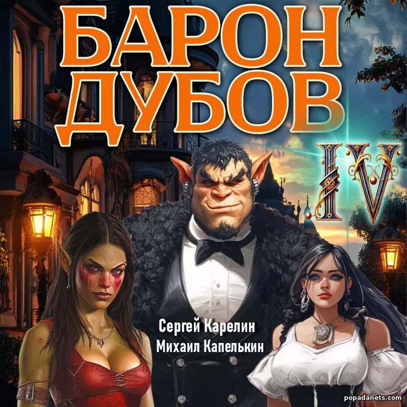 Барон Дубов 4