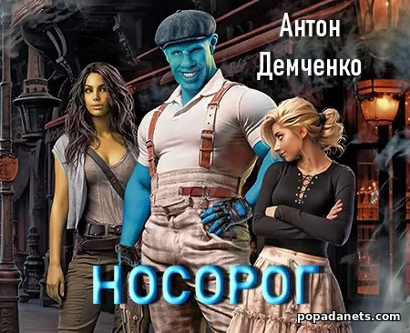 Носорог