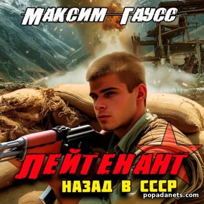 Лейтенант. Назад в СССР. Книга 9 - Максим Гаусс Лейтенант. Назад в СССР. Книга 9 - Максим Гаусс