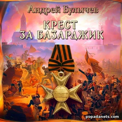Драгун 5. Крест за Базарджик - Андрей Булычев