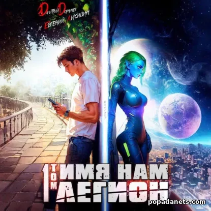 Имя нам Легион - 1