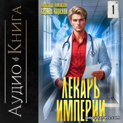 Лекарь Империи 1