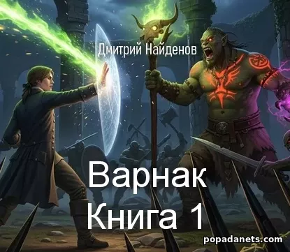 Варнак. Книга первая
