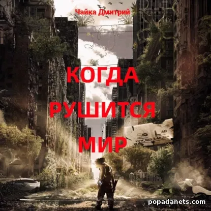 Когда рушится мир