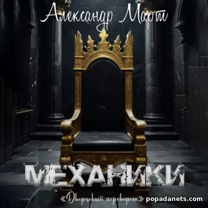Механики. Дворцовый переворот