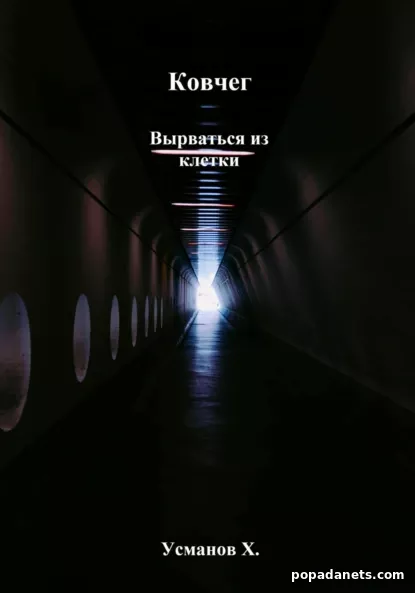 Ковчег. Вырваться из клетки