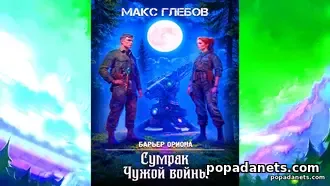 Аудиокнига Макса Глебова «Сумрак Чужой войны»