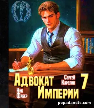 Адвокат империи 7