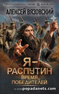 Я – Распутин. Время победителей. Алексей Вязовский