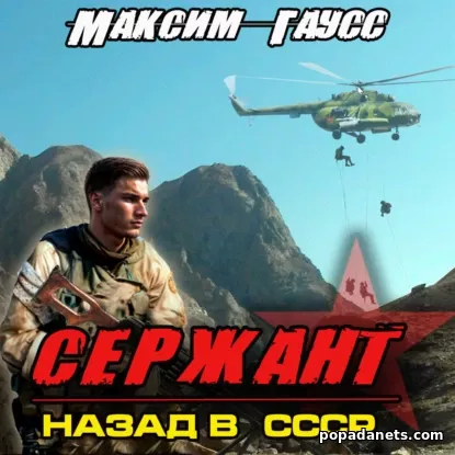 Сержант. Назад в СССР. Книга 4 - Максим Гаусс Сержант. Назад в СССР. Книга 4 - Максим Гаусс