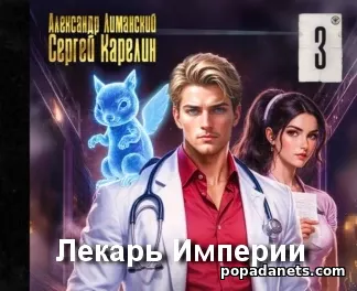Лекарь Империи 3 - Cергей Карелин Лекарь Империи 3 - Cергей Карелин