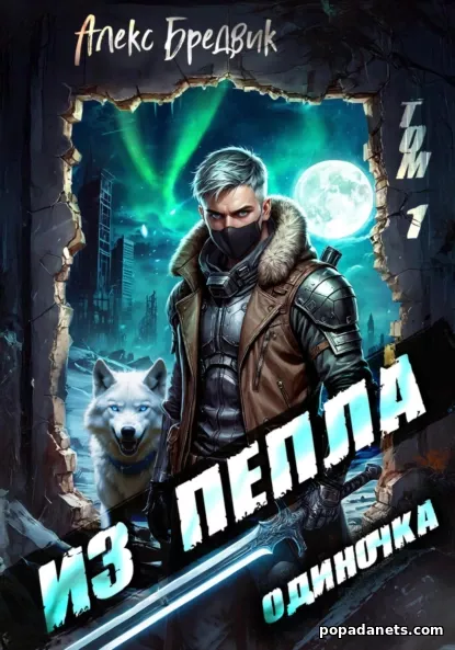 Из Пепла. Том 1. Одиночка