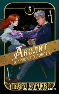 Аколит в крови по локоть. Павел Корнев