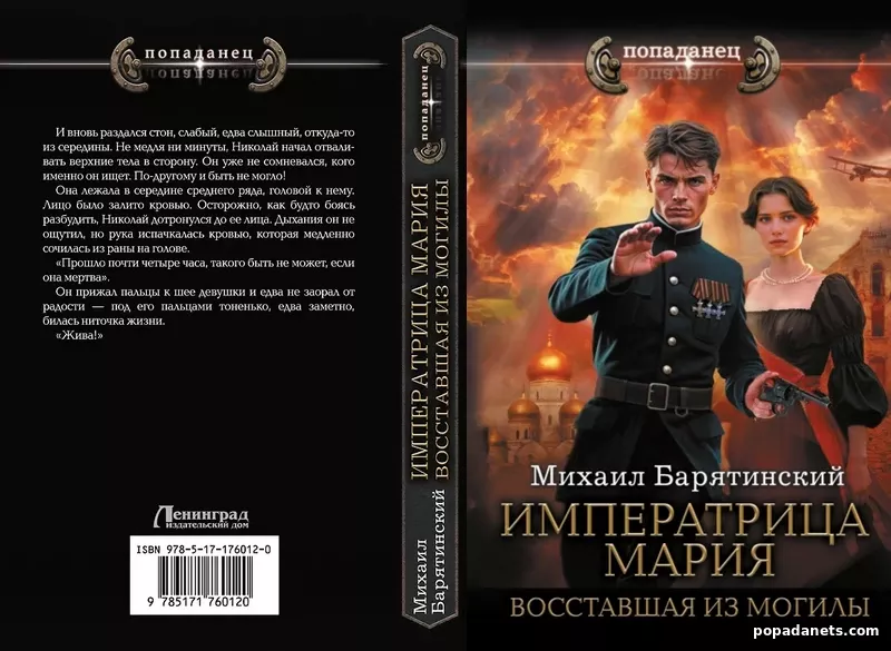 Императрица Мария. Восставшая из Могилы - Михаил Барятинский Императрица Мария. Восставшая из Могилы - Михаил Барятинский