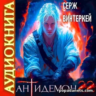 Аудиокнига Сержа Винтеркей Антидемон. Книга 22