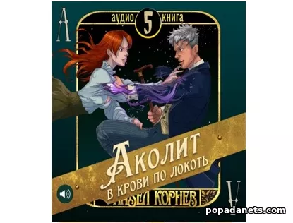 Аколит в крови по локоть