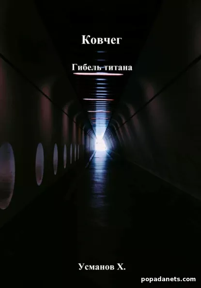 Ковчег. Гибель титана