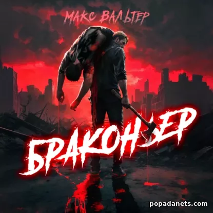 Браконьер